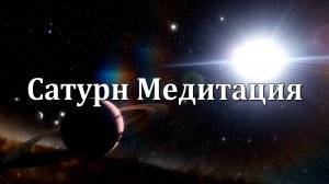 Сатурн Медитация и Космическое Путешествие к Гармонии | Глубокое Расслабление и Внутренний покой