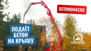 🔥 🚧 Бетононасос работает на объекте в Бердске _ ДорЖилСтрой 🔧 #бетон #бетононасос #Бердск