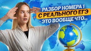 Треш на ЕГЭ по Географии: задание №1 за 10 минут I Умскул