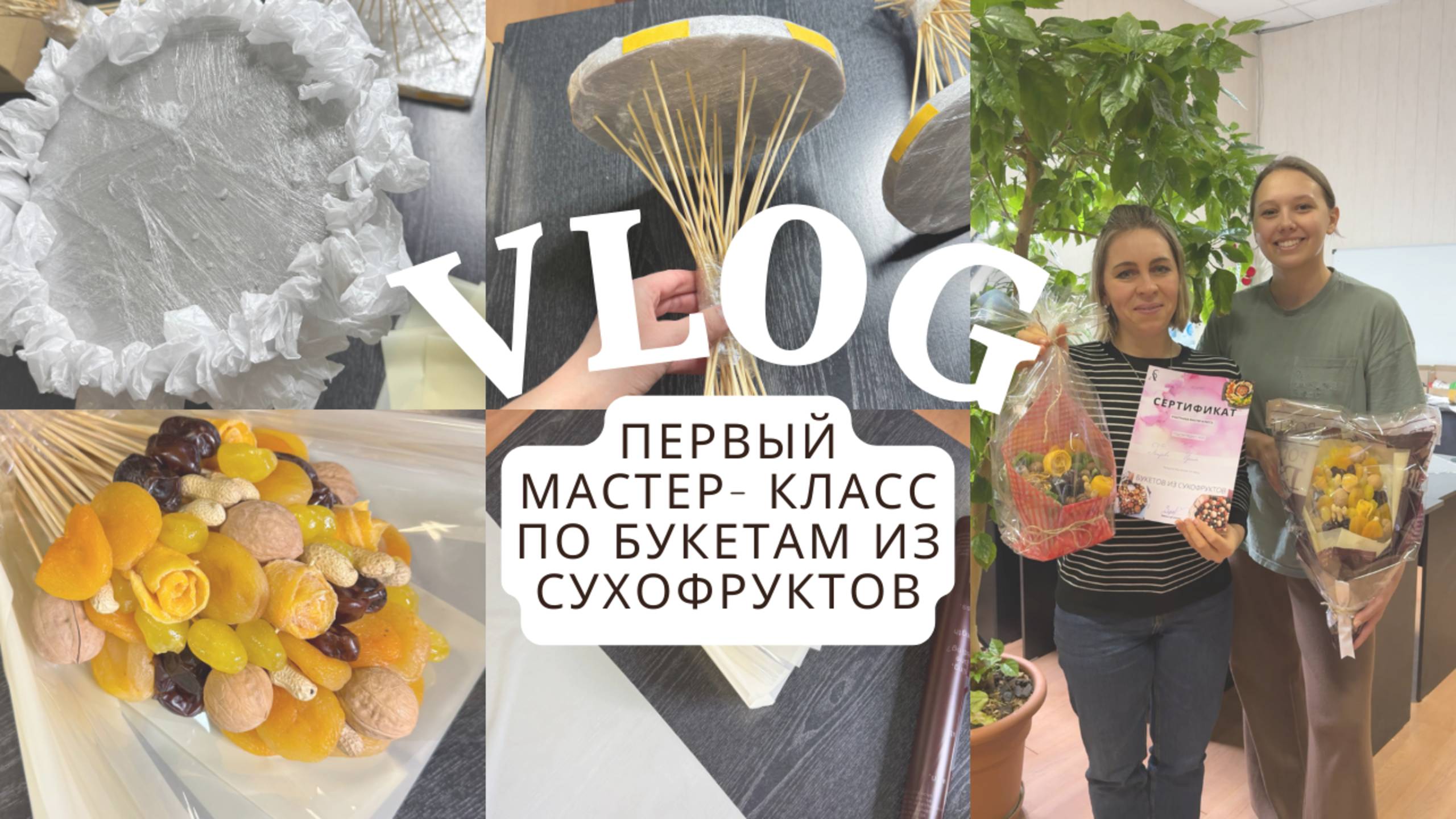 VLOG:Будни фуд - флориста - преподавателя. Мастер-класс по букетам из сухофруктов, несколько техник