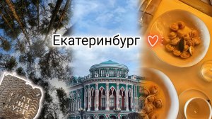 Екатеринбург - город "моей мечты" 🤍стоит ли ехать на Урал | выходные в городе