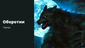 #Аврора #гадание Оборотни