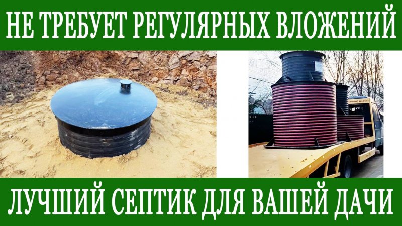 Септик для дачи