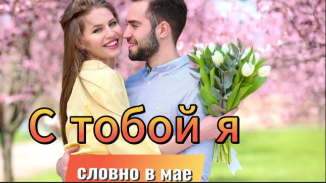 Весенний Хит! RS-AI - С тобой я словно в мае!