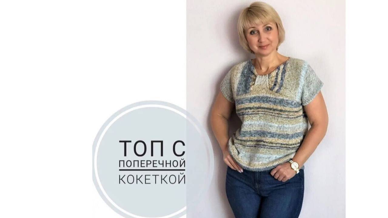 Топ с поперечной кокеткой. (2020г) смотреть онлайн