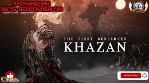 The First Berserker: Khazan ➤ Прохождение #19.