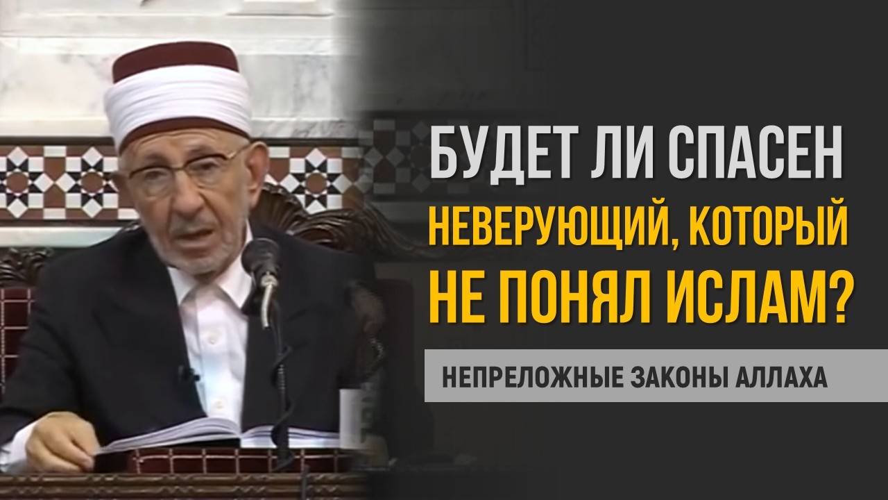 Правда ли, что не все неверующие попадут в Ад? Часть 1 | Шейх Рамадан аль-Буты смотреть онлайн