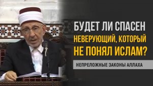 Правда ли, что не все неверующие попадут в Ад? Часть 1 | Шейх Рамадан аль-Буты