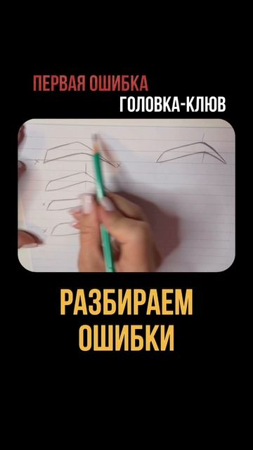 Ошибки в построении бровей. Часть 1.