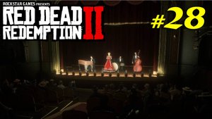 Технологии будущего и поход в театр | Прохождение | Red Dead Redemption 2 | 2025