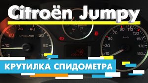 Подмотка Крутилка спидометра Ситроен Джампи