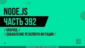 Node.js - 392 - GraphQL - Добавление резолвера мутации