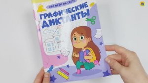 ГРАФИЧЕСКИЕ ДИКТАНТЫ. ОБО ВСЁМ НА СВЕТЕ