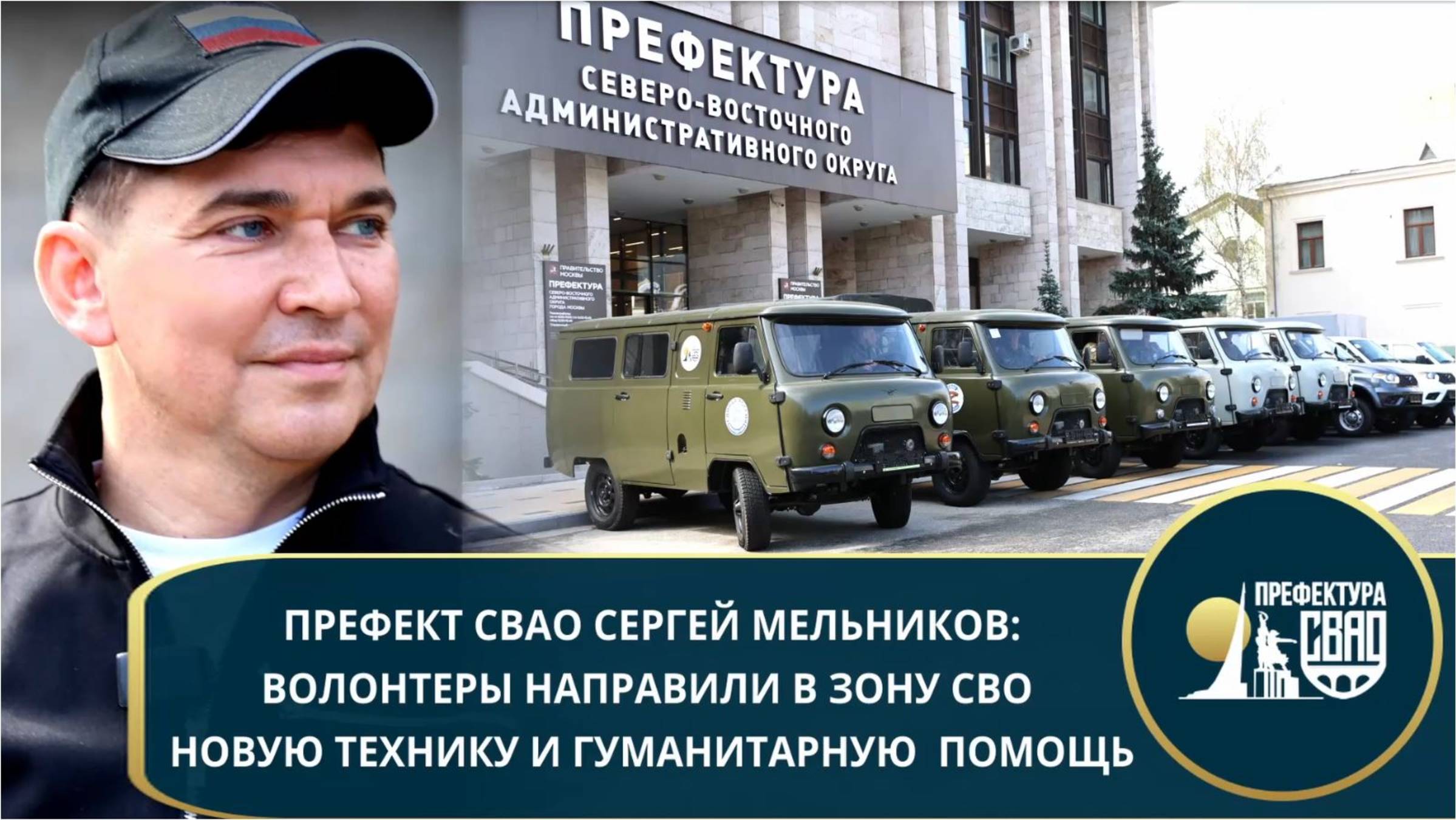 Префект СВАО Сергей Мельников: волонтеры направили в зону СВО новую технику и гуманитарную помощь