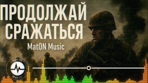 MatON - Продолжай сражаться (AI) - Проект "Музыка со смыслом" - Премьера новой песни!