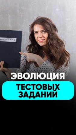 Эволюция тестовых заданий