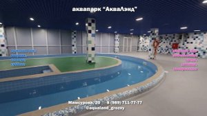 Чечня Грозный👍АкваПарк АкваЛэнд💪Добро пожаловать🤝