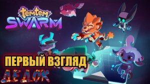 Первый Взгляд Temtem Swarm