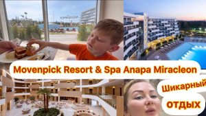 Movenpick Resort & Spa Anapa Miracleon / Честный ОТЗЫВ!!! #отдых #анапа #семья 1 мая 2022 г.