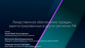 Лекарственное обеспечение граждан, зарегистрированных в других регионах РФ.
