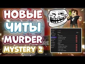 НОВЫЙ ЧИТ НА РОБЛОКС + МАРДЕР МИСТЕРИ 2025 ПРЯМО СЕЙЧАС | NEW CHEAT FOR ROBLOX + MARDERMYSTERY 2025