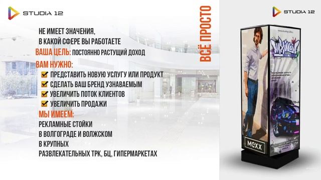 Размещение Indoor рекламы в ТРЦ Волжского и Волгограда. Реламно-производственная компания "Studia12 смотреть онлайн