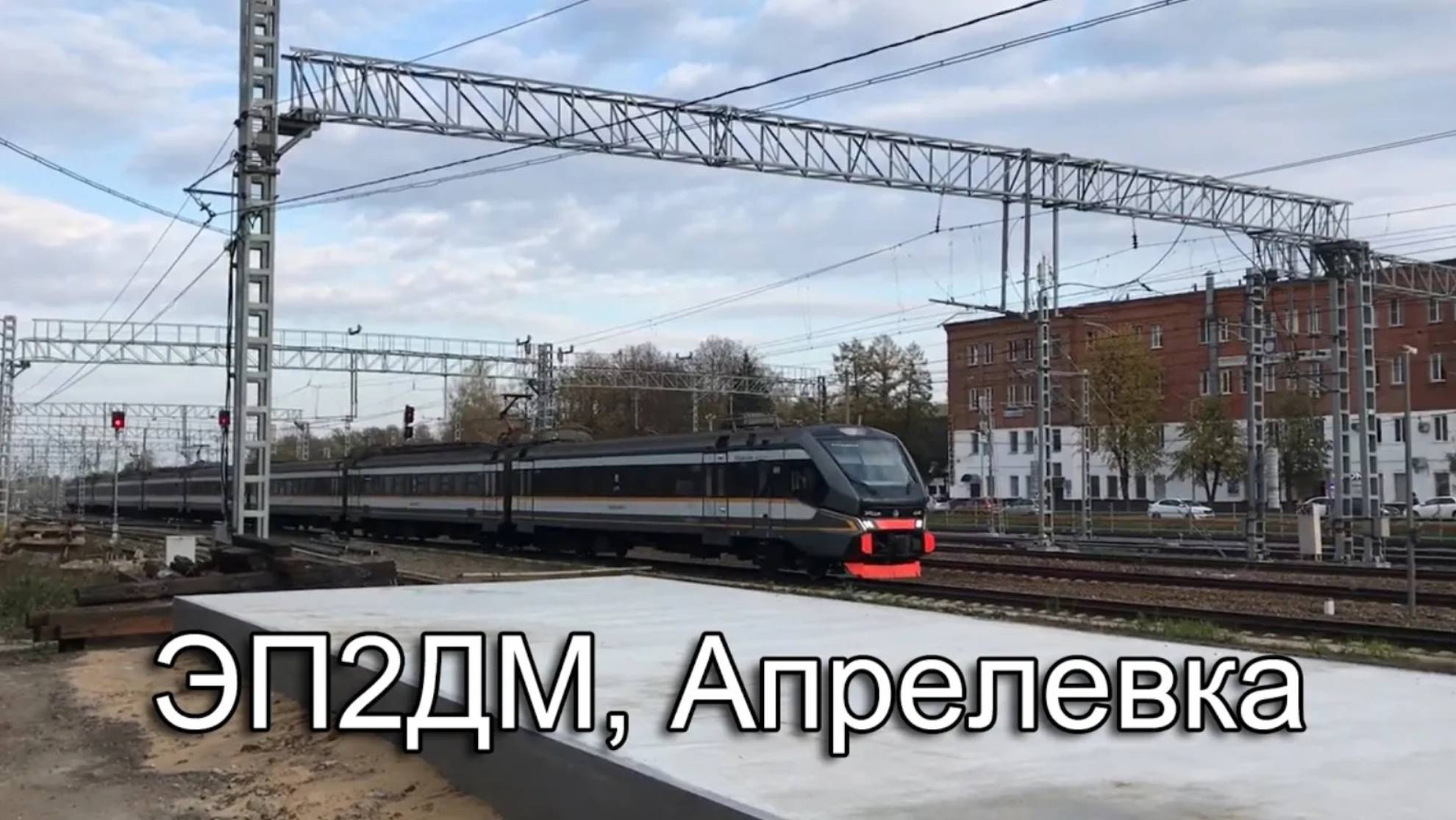 ЭП2ДМ, Апрелевка