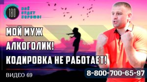 Мой муж алкоголик, кодировка не работает, тяга к алкоголю не пройдёт!