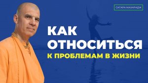 Е.С. Бхакти Расаяна Сагара Махарадж - Как Рами Блект советует относиться к проблемам в жизни