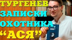Тургенева ЗАПИСКИ ОХОТНИКА и повесть АСЯ