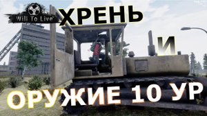 Will to live online (WTL) #5 Хрень и оружие 10 ур