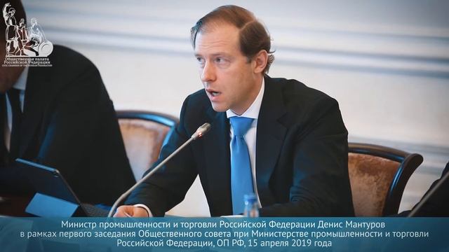 Денис Мантуров в рамках ОС при Министерстве промышленности и торговли Российской Федерации смотреть онлайн