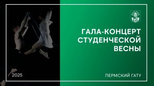 Гала-концерт «Студенческая весна Пермского ГАТУ»