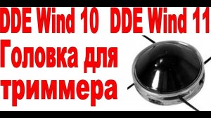 ОБЗОР | Триммерная головка DDE Wind 10 и Wind 11