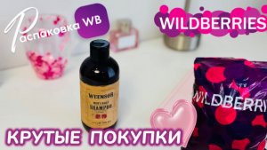 ЗАКАЗАЛА НА WILDBERRIES 🔥 КРУТЫЕ ПОКУПКИ! 🛍️ ПОЛЕЗНЫЕ ТОВАРЫ! РАСПАКОВКА WB 🩷 