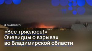 «Все тряслось!» Очевидцы о взрывах во Владимирской области