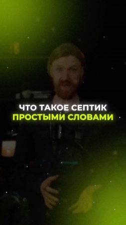 Что такое септик простыми словами