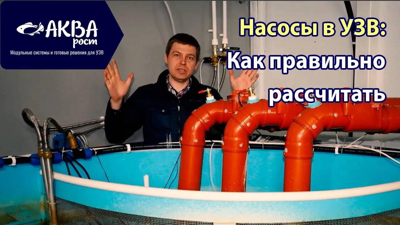 Какие насосы поставить в УЗВ.Как правильно рассчитать #система #узв #акварост #насос смотреть онлайн