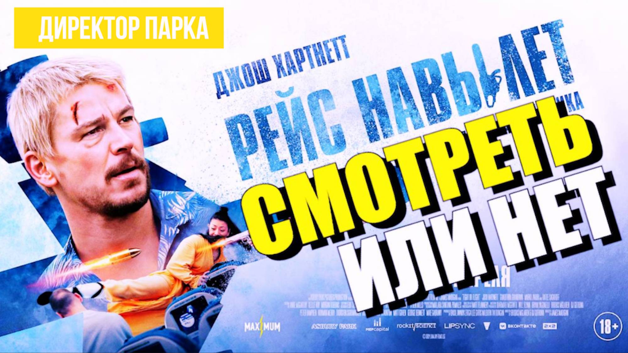 РЕЙС НА ВЫЛЕТ СМОТРЕТЬ или НЕ смотреть 2025 ФИЛЬМ
