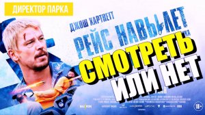 РЕЙС НА ВЫЛЕТ СМОТРЕТЬ или НЕ смотреть 2025 ФИЛЬМ
