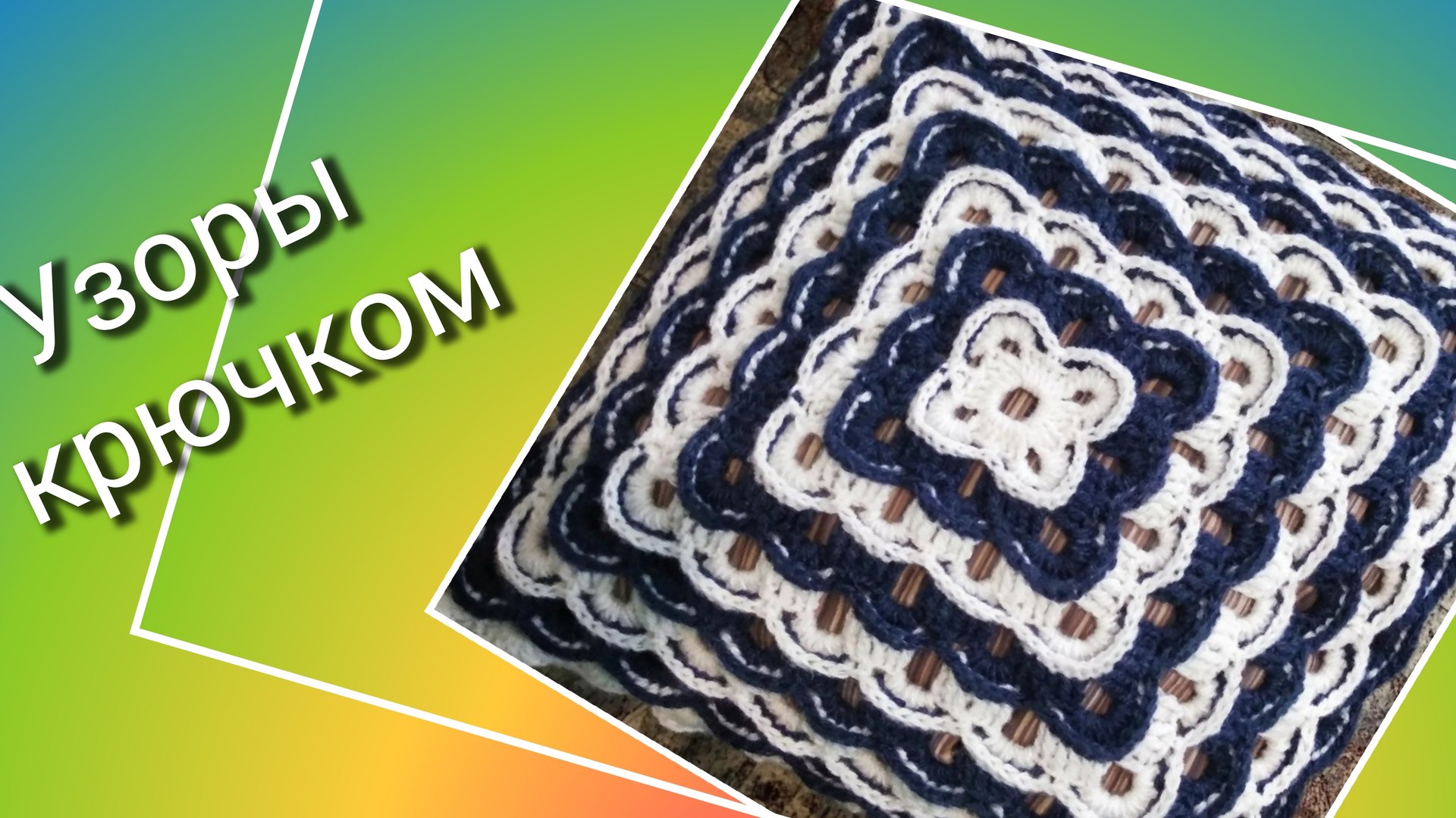 Вяжем наволочку на диванную подушку🧶 Сшиваю два полотна🧶Как быстро спрятать хвостики🦋 смотреть онлайн