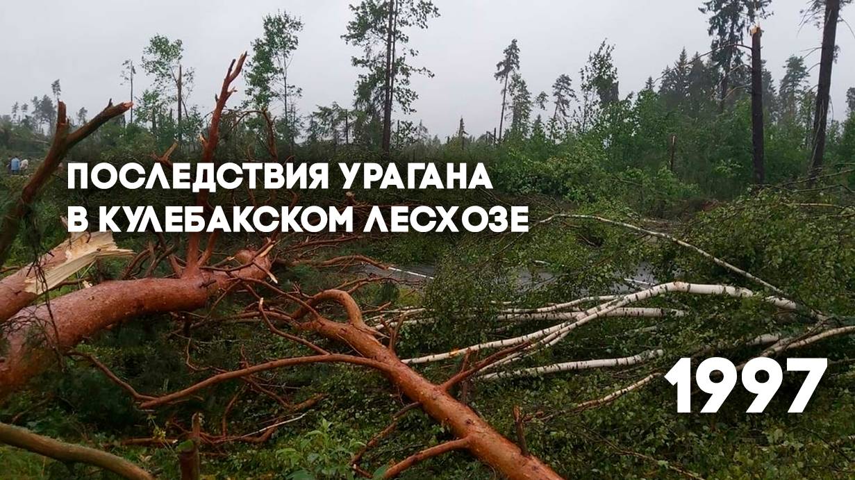 Антенна-5 | Кулебаки | Последствия урагана. 1997 г.