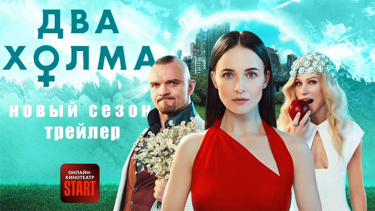 Два холма - трейлер 3 сезона