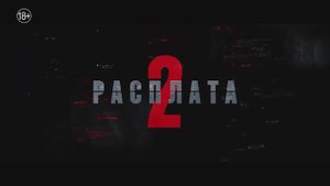 Расплата 2 _ The Accountant 2- Русский трейлер (2025)