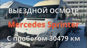 Разовый осмотр Мерседес Спринтер