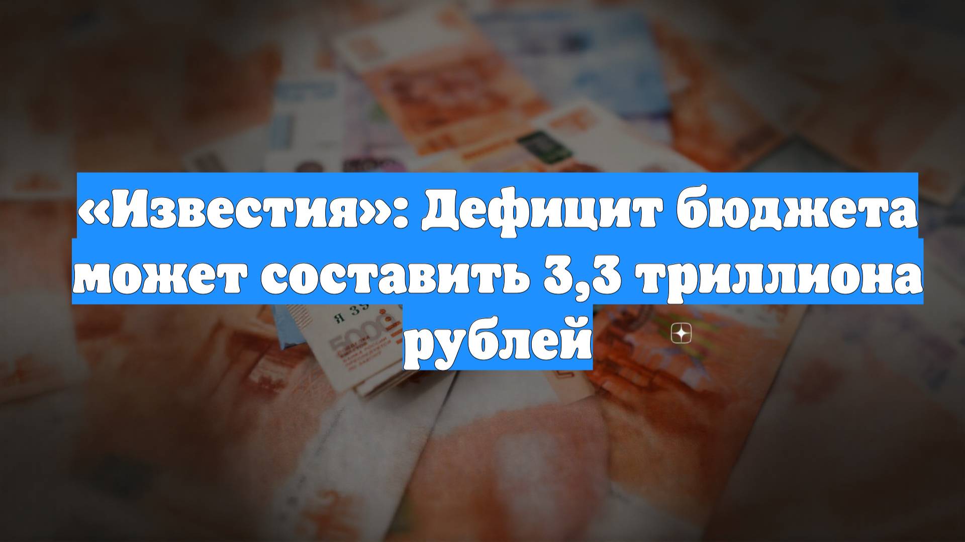 «Известия»: Дефицит бюджета может составить 3,3 триллиона рублей