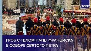 Гроб с телом Папы Франциска в соборе Святого Петра