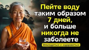 ТЫ ПЬЁШЬ ВОДУ НЕПРАВИЛЬНО! Секрет буддийских монахов