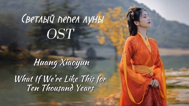 Светлый пепел луны OST / Huang Xiaoyun - What If We're Like This For Ten Years смотреть онлайн
