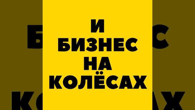 Как открыть бизнес на колесах (фуд-траки + кофейни) смотреть онлайн